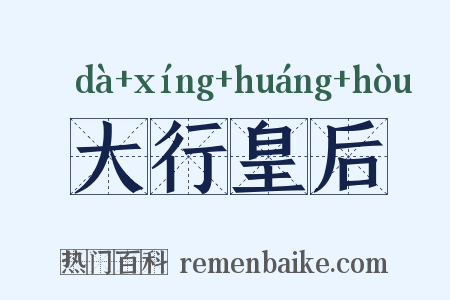大行皇后是什么意思的图片